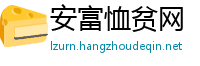 安富恤贫网